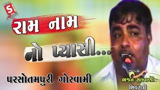 Download Lagu Ram Nam No Pyasi, I thirst for the name of Ram, I live in Vaikuntha, I live in Karo Vasi || Ram Nam No Pyasi II Parsotampari Goswami MP3