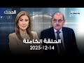 الحدث سركيس نعوم 14 12 2025