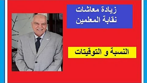 زيادة معاشات نقابة المعلمين 