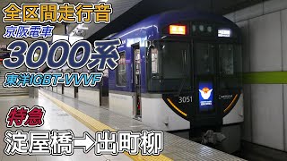 【全区間走行音】京阪3000系《特急》淀屋橋→出町柳(2023.5.4)