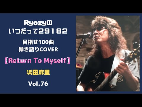 【Return To Myself】浜田麻里（弾き語りCOVER）by ryozy Vol.76