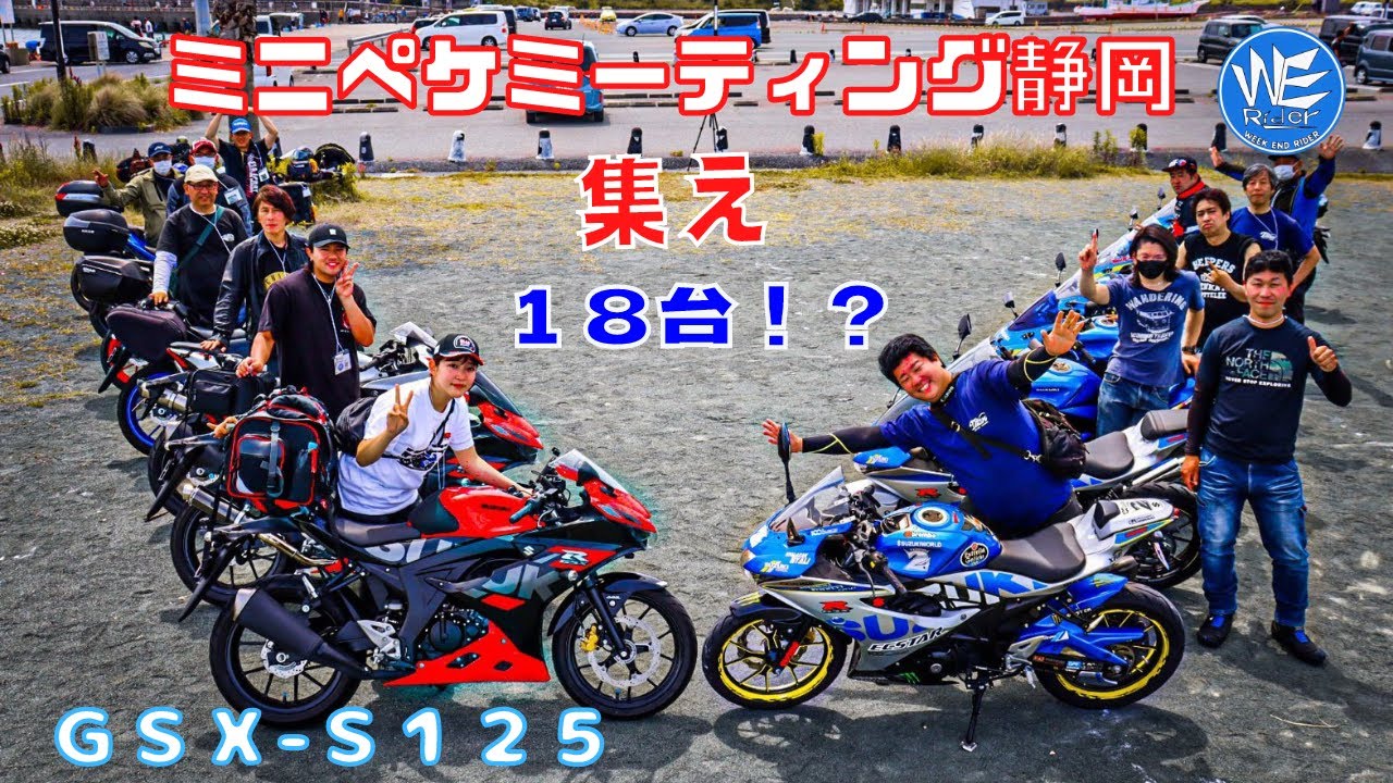 GSX-S125] Gather! Mini Peke owners! Mini Peke MTG Shizuoka - YouTube