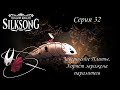 Hollow Knight SilkSong. Серия 32. Завершение Плиты. Хорнет заражена паразитом