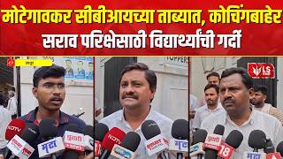 Neet Paper Leak | RCC Coaching Classesच्या सराव परिक्षेसाठी मोठी गर्दी | Latur