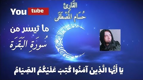 يَاأَيُّهَا الَّذِينَ ءَامَنُوا كُتِبَ عَلَيْكُمُ الصِّيَام /تلاوة خاشعة / القارئ حسام المصطفى