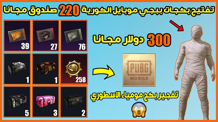 تفجير بكج مومياء على ببجي موبايل كورية اكثر من 220 بكج بقيمة 300 دولار مجانا 😱 و اغرب حظ ممكن تشوفه