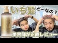 【市販シャンプー】いち髪ザプレミアムを美容師が試してみた！成分も徹底分析！