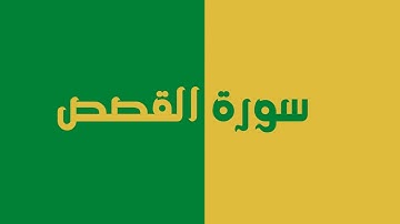 سورة القصص كاملة للقارئ الشيخ ماهر المعيقلي  بصوت جميل و رائع و بدقة عالية ... توقف و أرح بالك