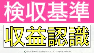 検収基準の収益認識基準の考え方をわかりやすく！収益認識会計を簡単に解説するシリーズ！