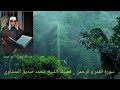 سورة القمر و الرحمن الشيخ محمد صديق المنشاوي