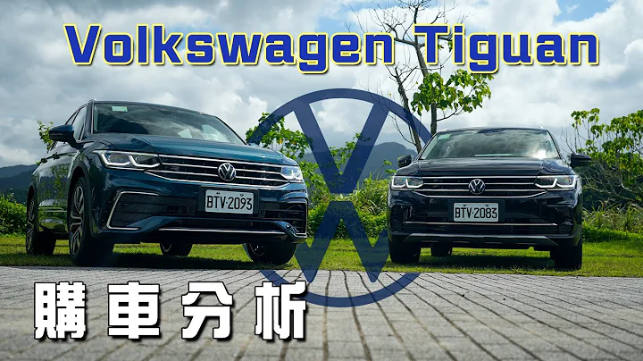 【購車分析】Tiguan大降價！直上380值得嗎？｜Volkswagen Tiguan 330 TSI Elegance Premium & 380 TSI R-Line Performance - 天天要聞