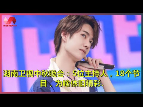 湖南卫视中秋晚会：5位主持人，18个节目，为啥依旧精彩. | #王一博 - 热门娱乐新闻163