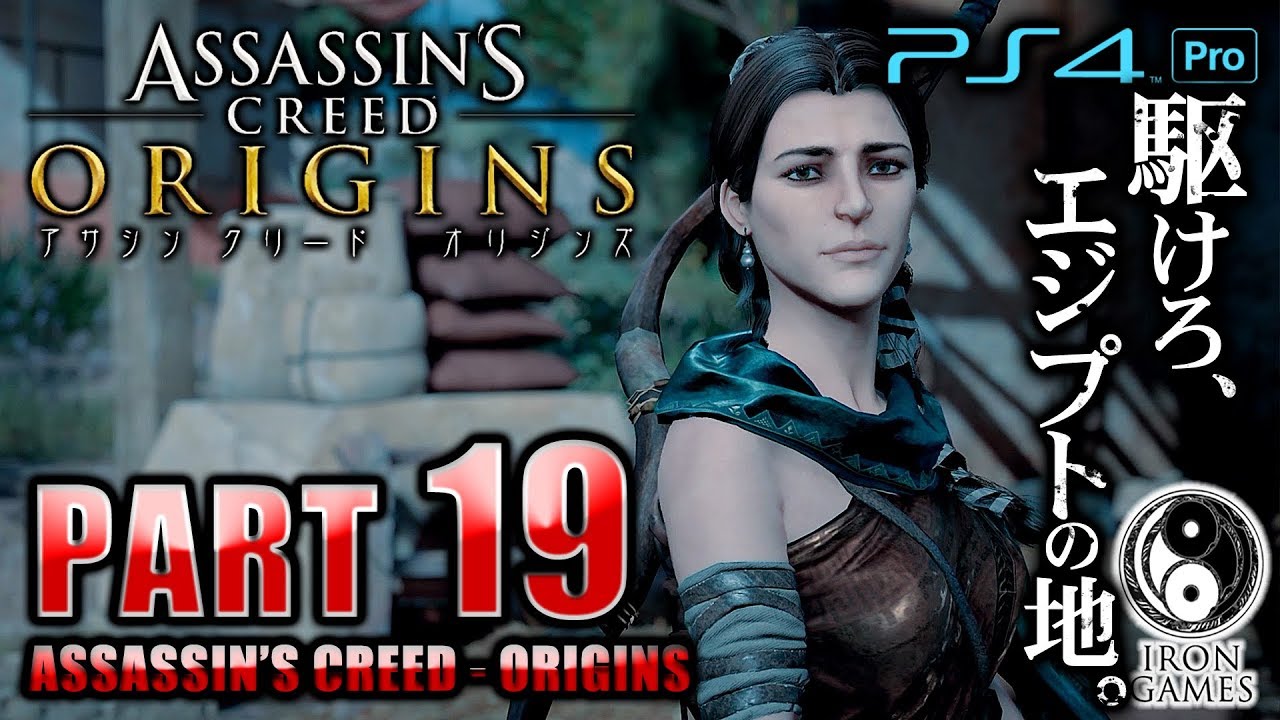 #19【PS4Pro 高画質 / アサシンクリード：オリジンズ】「かつて来たりし者」の力を得たフラウィウスを追え【癒され実況プレイ】