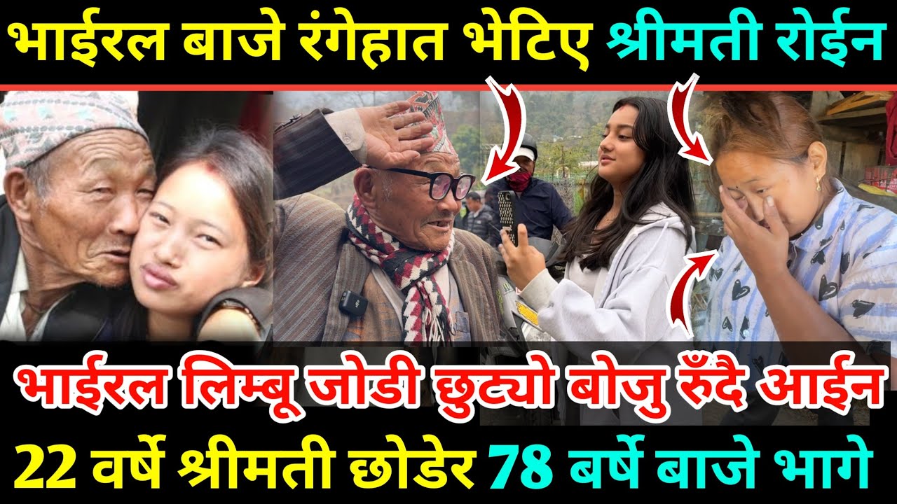 २२ वर्षे श्रीमती छोडेर ७८ बर्षे Viral Baje पार्कमा अर्कैसंग भेटिए/१९ वर्षकी बिहे गर्छु भन्दै फकाउँदै