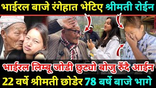 २२ वर्षे श्रीमती छोडेर ७८ बर्षे Viral Baje पार्कमा अर्कैसंग भेटिए/१९ वर्षकी बिहे गर्छु भन्दै फकाउँदै