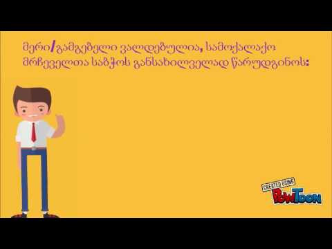 რა არის მრჩეველთა საბჭო