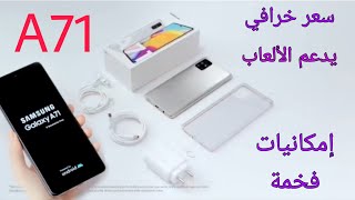 ️سامسونج A71 سعر ومواصفات Samsung Galaxy A71 معالج قوي يدعم الألعاب