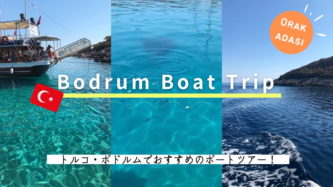 トルコ旅行 ボドルムおすすめツアー Orak島へ行く半日のボートトリップ Youtube トルコ旅行 ボドルムおすすめツアー Orak島へ行く半日のボートトリップ Youtube