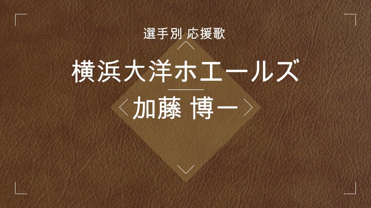 選手別応援歌】加藤 博一（横浜大洋ホエールズ） - YouTube