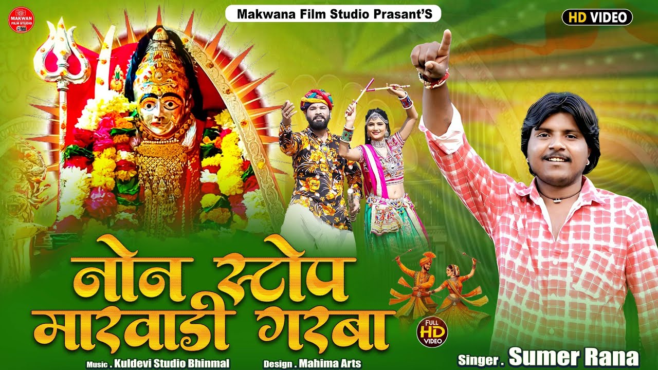 गुजराती गरबा || नॉनस्टॉप मारवाड़ी गरबा || सिंगर सुमेर राणा || गुजराती गरबा नॉनस्टॉप ||