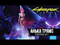 Cyberpunk 2077 | Смотрим игру | часть 2