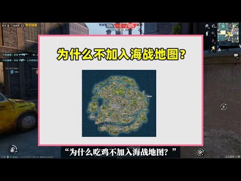 为什么吃鸡不加入海战地图？有3个缺点，决赛圈极不公平