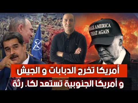 ترامب يخرج الدبابات و الجيش أمريكا الاتينية تستعد لكا رثة تصريحات غريبة من عند تبون  ترامب يخرج الدبابات و الجيش أمريكا الاتينية تستعد لكا رثة تصريحات غريبة من عند تبون