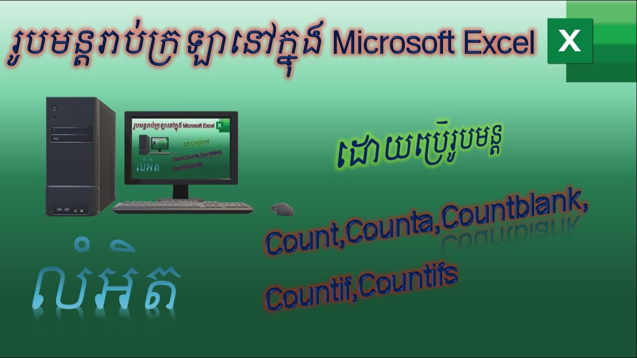រូបមន្តរាប់ក្រឡានៅក្នុង Microsoft Excel (Count,Counta,Countblank,Countif,Countifs)