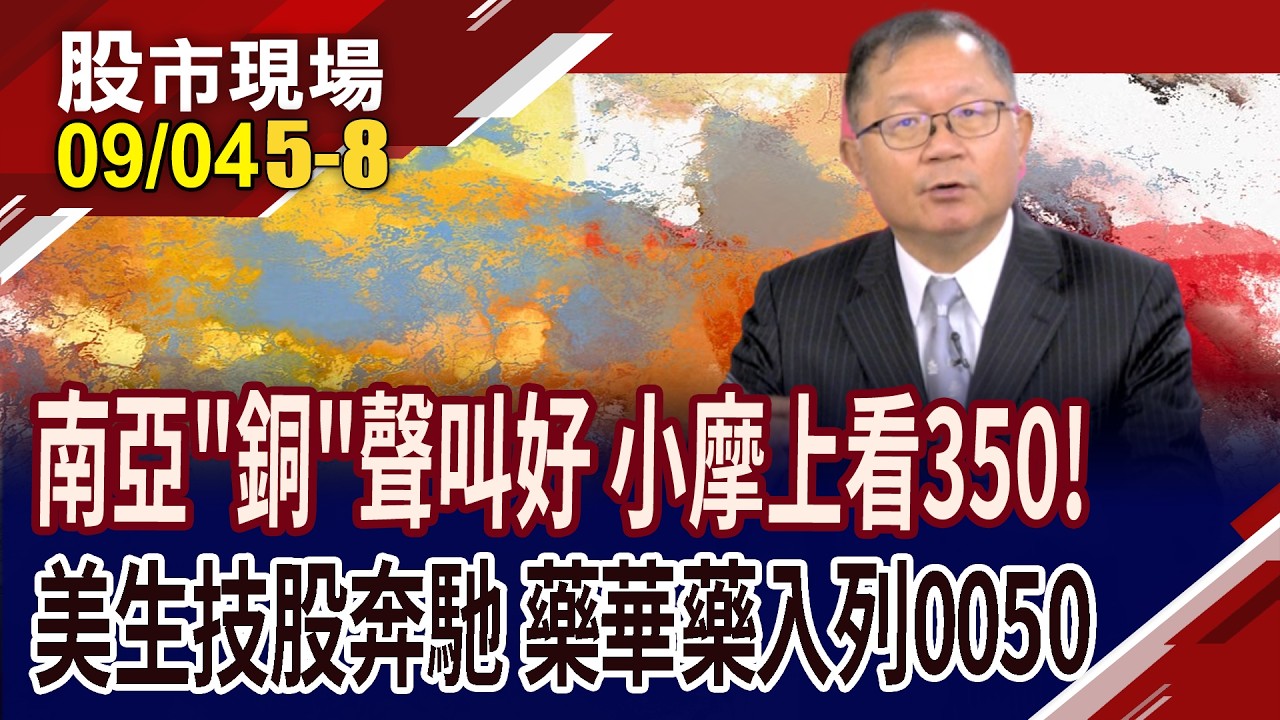 高階CCL材料升級戰火延燒 金居.南亞站穩風口,將飆速成長?入列0050 生技股王獲利將"藥"上層樓!｜20260904(第5/8段)股市現場*曾鐘玉(連乾文) 縮圖