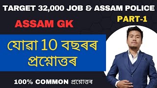 (Class-1) যোৱা 10 বছৰৰ Assam GK. Assam GK previous year questions of ADRE 2022. screenshot 1