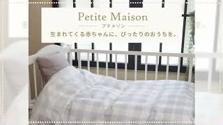 西川公式オンラインショップ　Petite Maisonベビー寝具