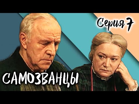Самозванцы-2. 7 серия // Интригующая драма со звездами советского кино