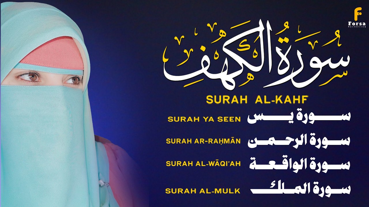 سورة الكهف ويس والرحمن والملك والواقعة لايف الآن | تلاوة تبكي القلوب 💚 ...
