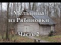 Мельница из Рябиновки. Часть 2