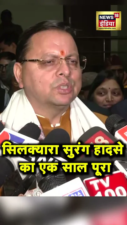 Silkyara Tunnel हादसे के एक साल पूरा होने पर क्या बोले Pushkar Singh Dhami | #shorts