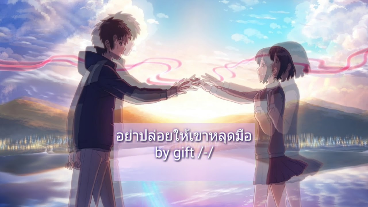 อย่าปล่อยให้เขาหลุดมือ