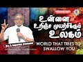 உன்னை உறிஞ்ச முயற்சிக்கும்  உலகம் | Bro. D. Augustine Jebakumar | Singapore Aug 2022 | GEMS Media