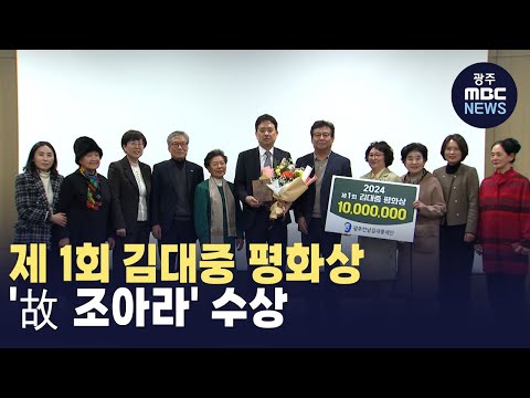 제 1회 김대중 평화상 &amp;#39;故 <strong>조아라</strong>&amp;#39; 수상