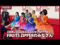 【MUSIC AWARDS JAPAN】レッドカーペットFRUITS ZIPPERのみなさん（2026年6月13日、東京都内）