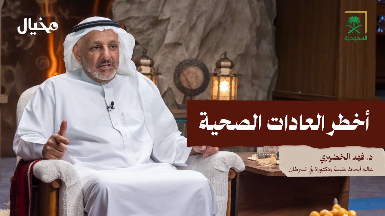 عادات تهدد صحتك، مع الدكتور فهد الخضيري في مخيال | مع عبدالله البندر