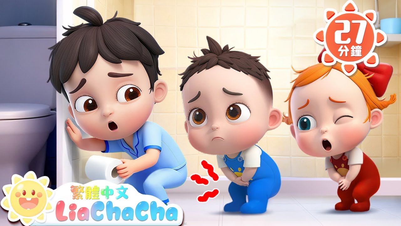 上完廁所好安心 | 睡前記得上廁所 | 啟蒙教育 | 國語童謠 | 人氣兒歌 | LiaChaCha 依娜和恰恰 - 繁體中文 - 兒歌童謠