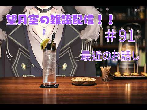 望月空の雑談配信！！　#91