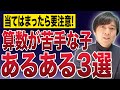 【中学受験】スタサプ講師が語る算数が苦手な子の共通点とは？
