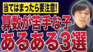 【中学受験】スタサプ講師が語る算数が苦手な子の共通点とは？