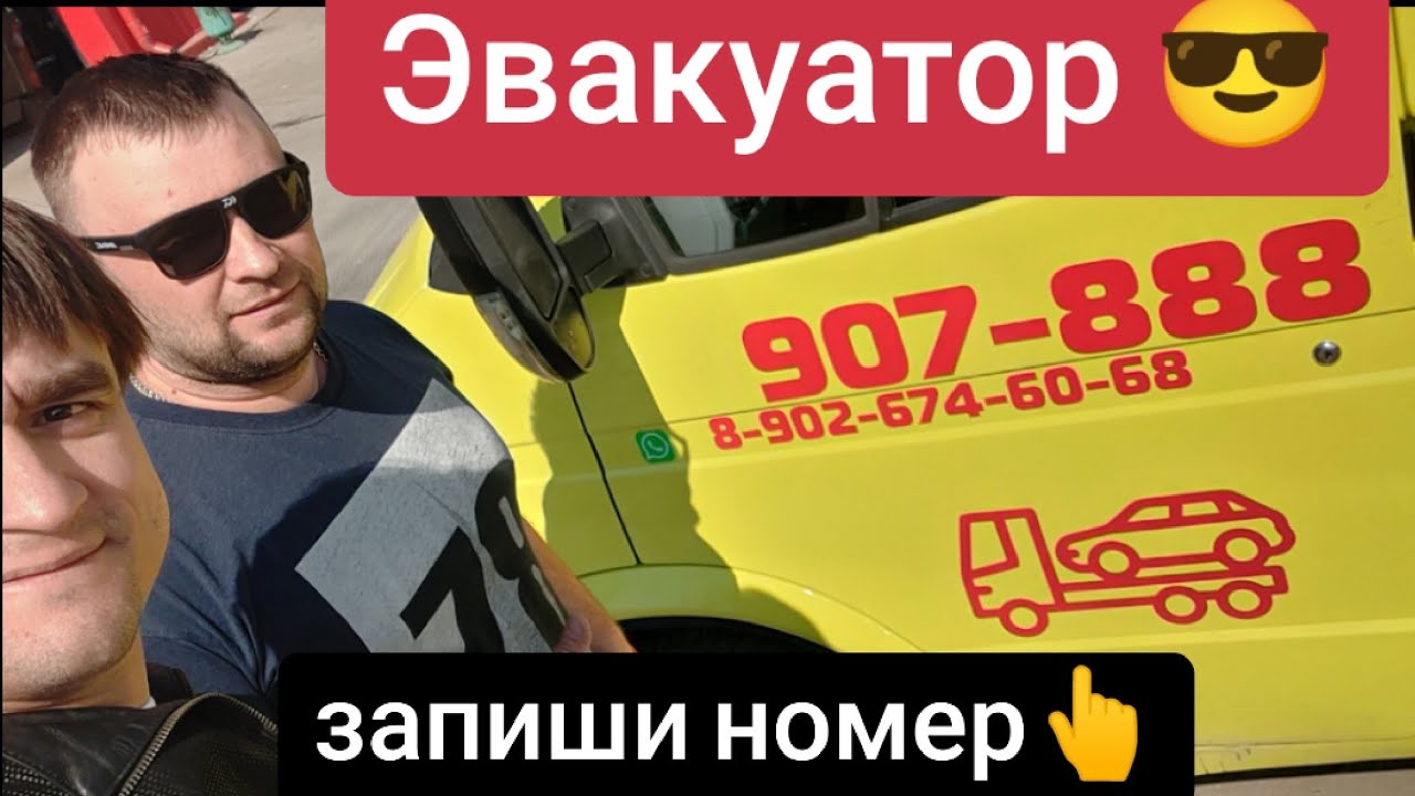 😎 Эвакуатор от Маркова! Эвакуатор Омск! 🤩 Мы Вас спасём в любой ...