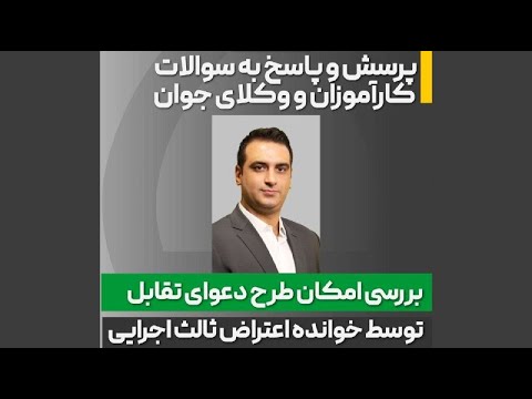 بررسی امکان طرح دعوی تقابل توسط خوانده اعتراض ثالث اجرایی