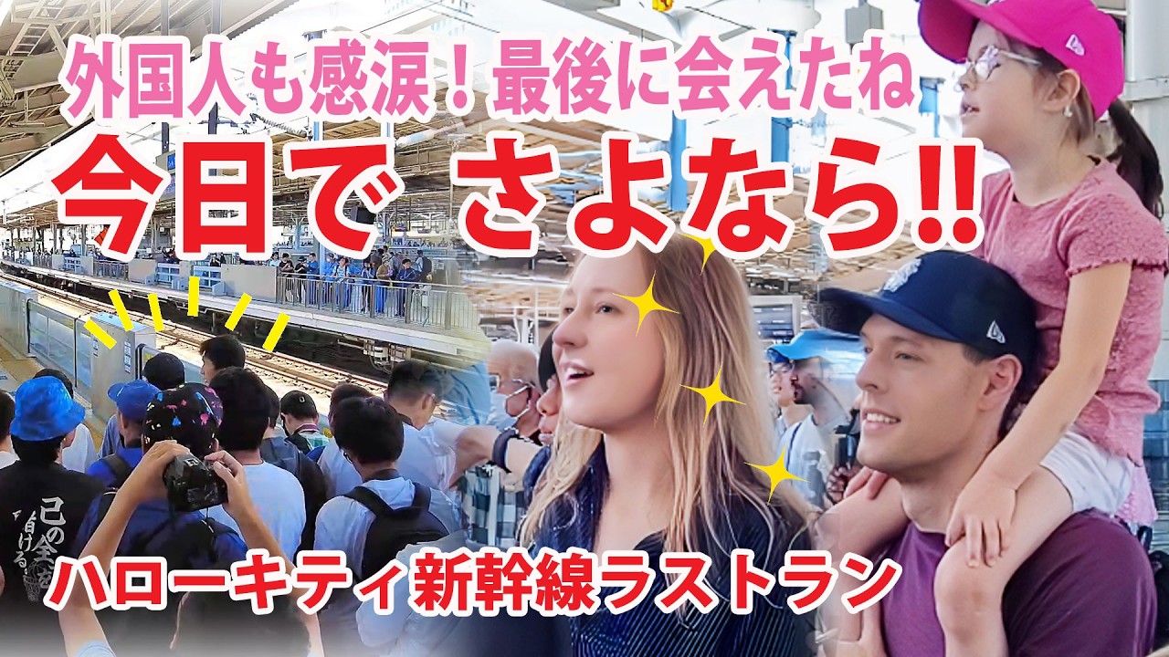 【外国人も感涙!!】世界の人気者JR西日本ハローキティ新幹線ラストランの日!ホームが揺れた!JR新大阪駅