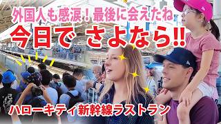 【外国人も感涙!!】世界の人気者JR西日本ハローキティ新幹線ラストランの日！ホームが揺れた！JR新大阪駅