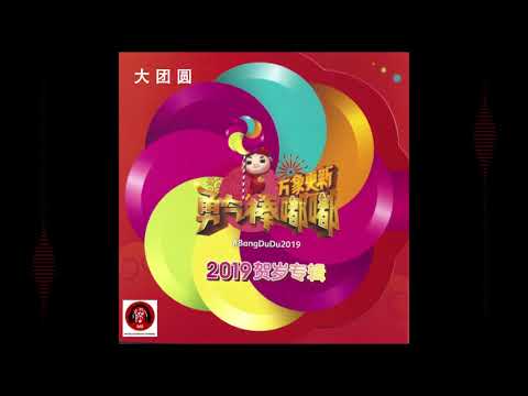 ASTRO CNY 2019 - 大团圆