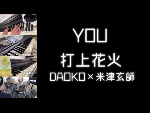 打上花火（DAOKO × 米津玄師） - 吹奏楽カラオケ大会【伴奏動画】